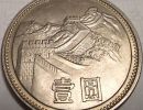 1元长城币最新价格表 85年1元长城币价格