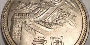 1元长城币最新价格表 85年1元长城币价格