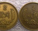 1983年2角硬幣最新價格 值多少錢
