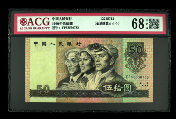 1990年50元人民币最新价格 1990年50元金星绿波冠号
