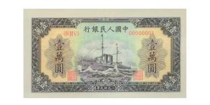 第一套人民币壹万圆军舰回收价格 价值多少钱