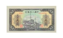 第一套人民币壹万圆军舰回收价格 价值多少钱