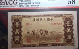 第一版人民币10000元双马耕地最新价格 真品图