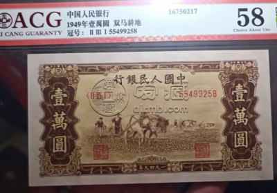 第一版人民币10000元双马耕地最新价格 真品图