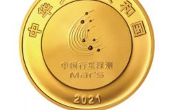 中国火星探测任务成功纪念币来了 8月30日发行