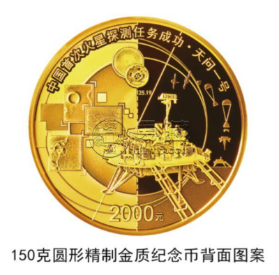中国火星探测任务成功纪念币来了 8月30日发行