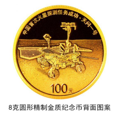 中国火星探测任务成功纪念币来了 8月30日发行