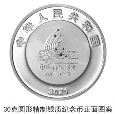 中国火星探测任务成功纪念币来了 8月30日发行