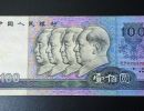 80年100元人民币价格表 80版100元纸币最新报价表