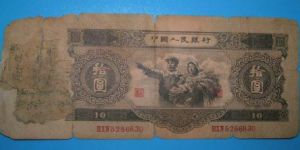 第二套人民幣十元價(jià)格 1953年十元目前的市場價(jià)格