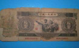 第二套人民币十元价格 1953年十元目前的市场价格