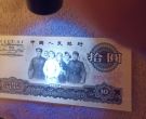 1965年10元纸币 1965年10元纸币收藏价格表