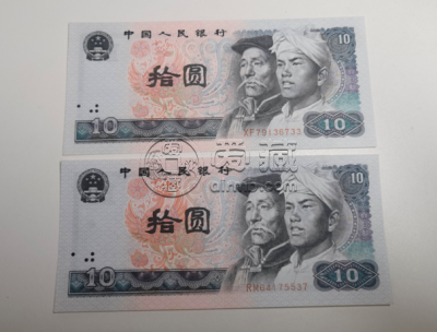80版10元人民币价格表 1980年10元最新价格