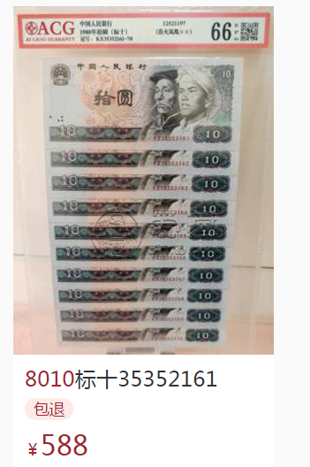 1980年10元钱价格表 第四版10元人民币价格表