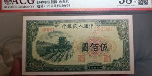 第一套人民币伍佰圆收割机回收价格 真品图片