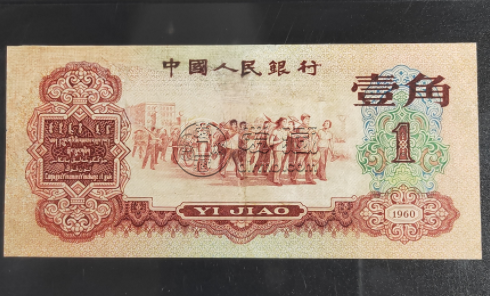 1960年1角紙幣值多少錢   1960年1角紙幣最新價(jià)格