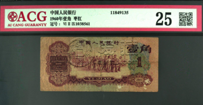 1960年1角人民币值多少钱