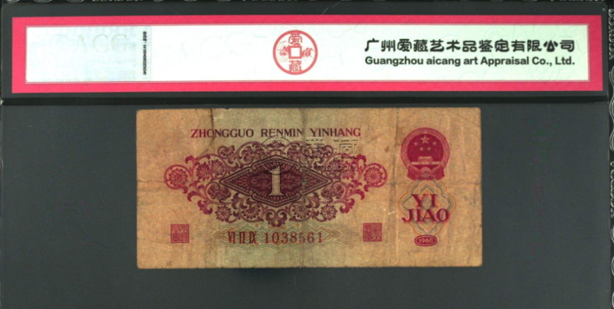 1960年1角人民币值多少钱