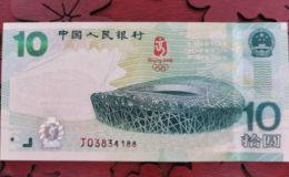 10元奧運(yùn)鈔價(jià)格 10元奧運(yùn)鈔最高價(jià)格