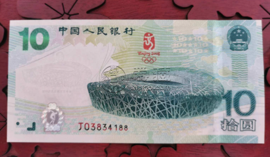 10元奥运钞价格 10元奥运钞最高价格