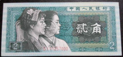 1980年2角纸币 1980年2角纸币回收价格表图片