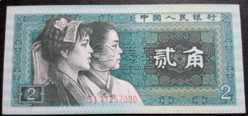 1980年2角纸币 1980年2角纸币回收价格表图片