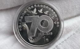 抗战70周年纪念币价格 抗战70周年纪念币价格行情