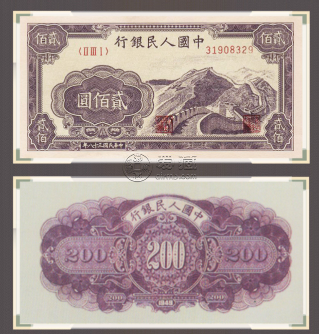 第一套人民幣貳佰圓長城 價(jià)格較新