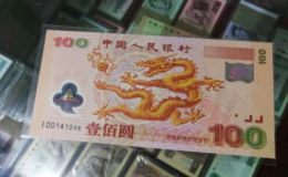紀念鈔價格 中國紀念鈔最新價格表