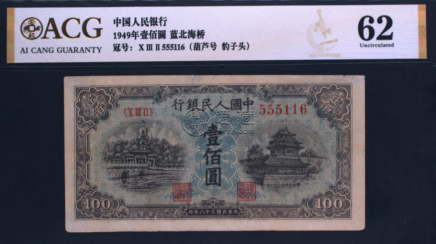 第一套人民幣壹佰圓藍色北海橋價格 真品圖片