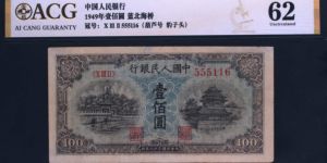 第一套人民币壹佰圆蓝色北海桥价格 真品图片