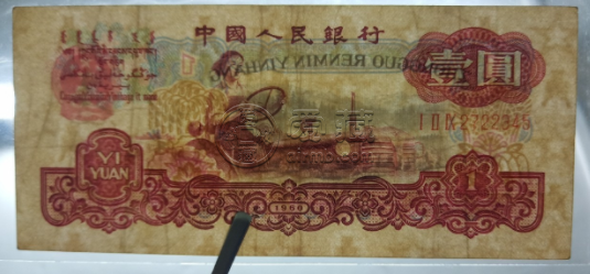 第三套1元人民币最新价格 1960年1元纸币价格表