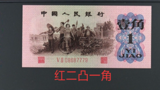 三版纸币1角值多少钱 第三版一角纸币价格表
