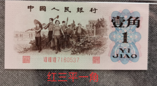 三版纸币1角值多少钱 第三版一角纸币价格表