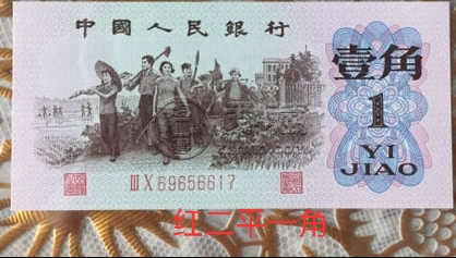 三版纸币1角值多少钱 第三版一角纸币价格表