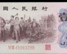 1962年1角纸币最新价格 1962年1角纸币价格表图片