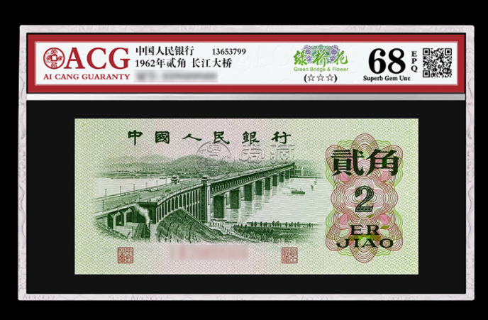 1962年2角长江大桥“绿桥花”版别 最新价格及图片