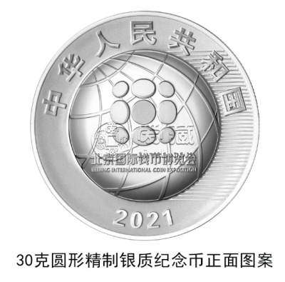 2021北京国际钱币博览会银质纪念币发行时间