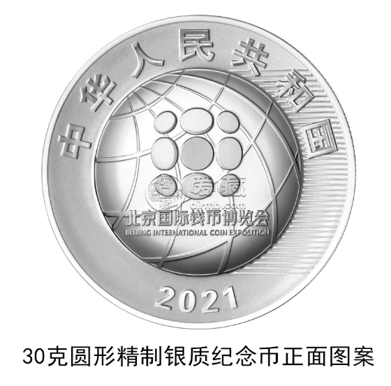 2021北京國際錢幣博覽會銀質紀念幣發行時間