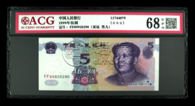 995黑9价格 1999年5元纸币黑9版别