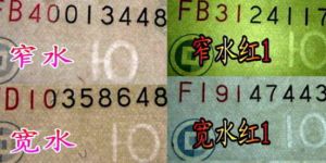 1999年10元寬水價格 9910寬水和9910窄水有哪些區(qū)別