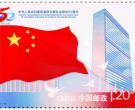 《中华人民共和国恢复联合国合法席位50周年》纪念邮票发行