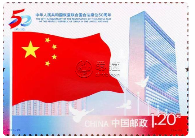 《中华人民共和国恢复联合国合法席位50周年》纪念邮票发行