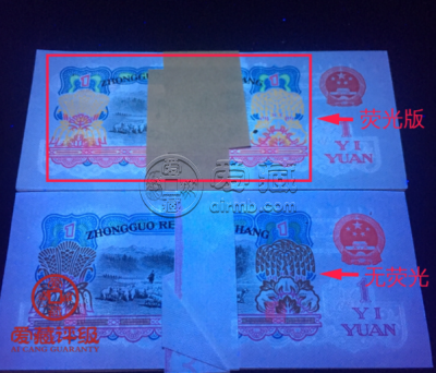 601拖拉机荧光版价格 1960年一元纸币荧光版别