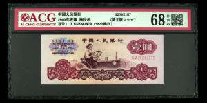 601拖拉机荧光版价格 1960年一元纸币荧光版别