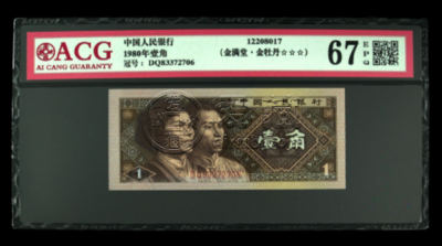 8001金滿堂·金牡丹價格 1980年一角紙幣金滿堂·金牡丹熒光