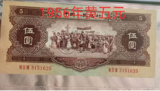 1956年5元人民幣價格 第二版黃五元紙幣