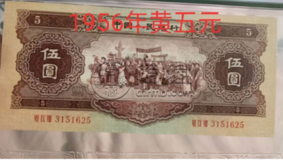 1956年5元人民幣價格 第二版黃五元紙幣