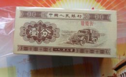 一分一捆多少錢 1953年一分紙幣價格