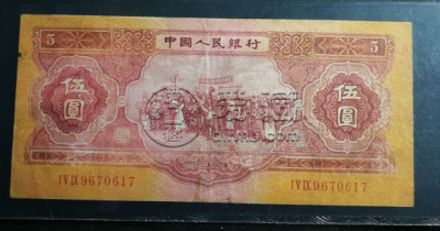 紅五元價格 1953年紅五元價格
